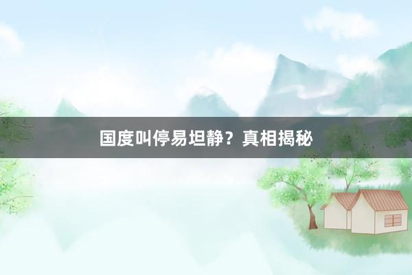 国度叫停易坦静?真相揭秘